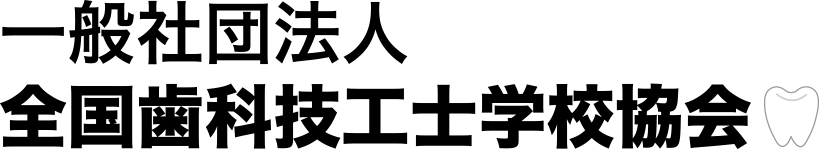 一般社団法人 全国歯科技工士学校協会