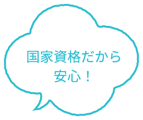 国家資格だから安心